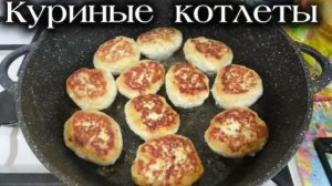 СОЧНЫЕ→КУРИНЫЕ КОТЛЕТЫ ДЛЯ СВОИХ ЛЮБИМЫХ 💗💗💗