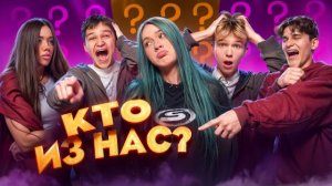 КТО СОРВАЛСЯ ПЕРВЫМ? ЖЕСТКОЕ ШОУ КТО ИЗ НАС