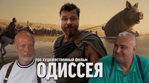 Гоблин и Дядя Вова о фильме «Одиссея»