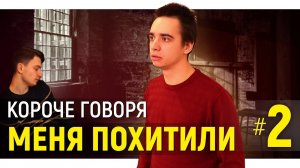 [OneTwo] КОРОЧЕ ГОВОРЯ, МЕНЯ ПОХИТИЛИ #2