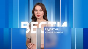 Вести Бурятия. 20-00 Эфир от 07.08.2026