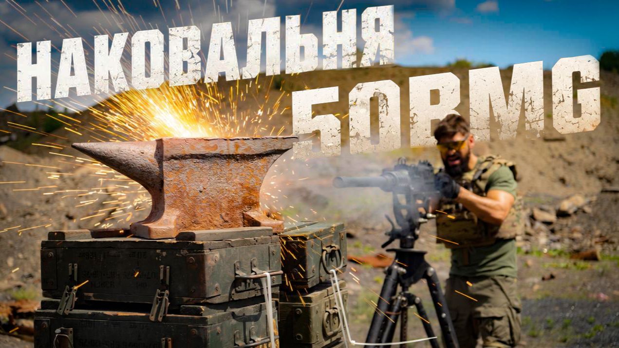 Что пробьет Наковальню? Мосинка, АСВК, Браунинг или РПГ