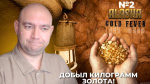 Мог погибнуть, пока шёл до шахты! ► №2 Alaska Gold Fever ► AlexPlayroom