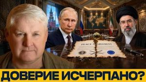 Переговоры под вопросом: почему Россия и Иран отдаляются - Андрей Мартьянов