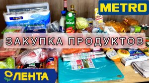 ЗАКУПКА ПРОДУКТОВ/ МАГАЗИНЫ ЛЕНТА и МЕТRО/ ОБЗОР ПРОДУКТОВ С ЦЕНАМИ/ #закупка#лента#метро