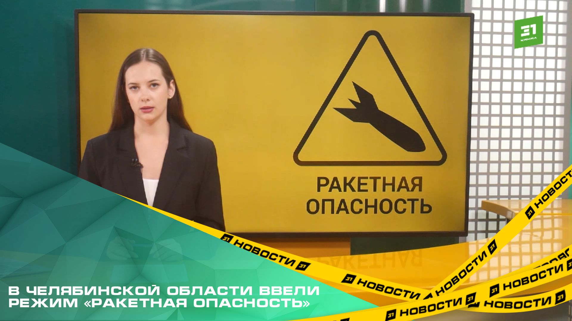 В Челябинской области ввели режим «Ракетная опасность»