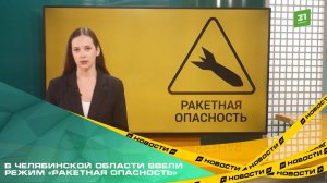 В Челябинской области ввели режим «Ракетная опасность»