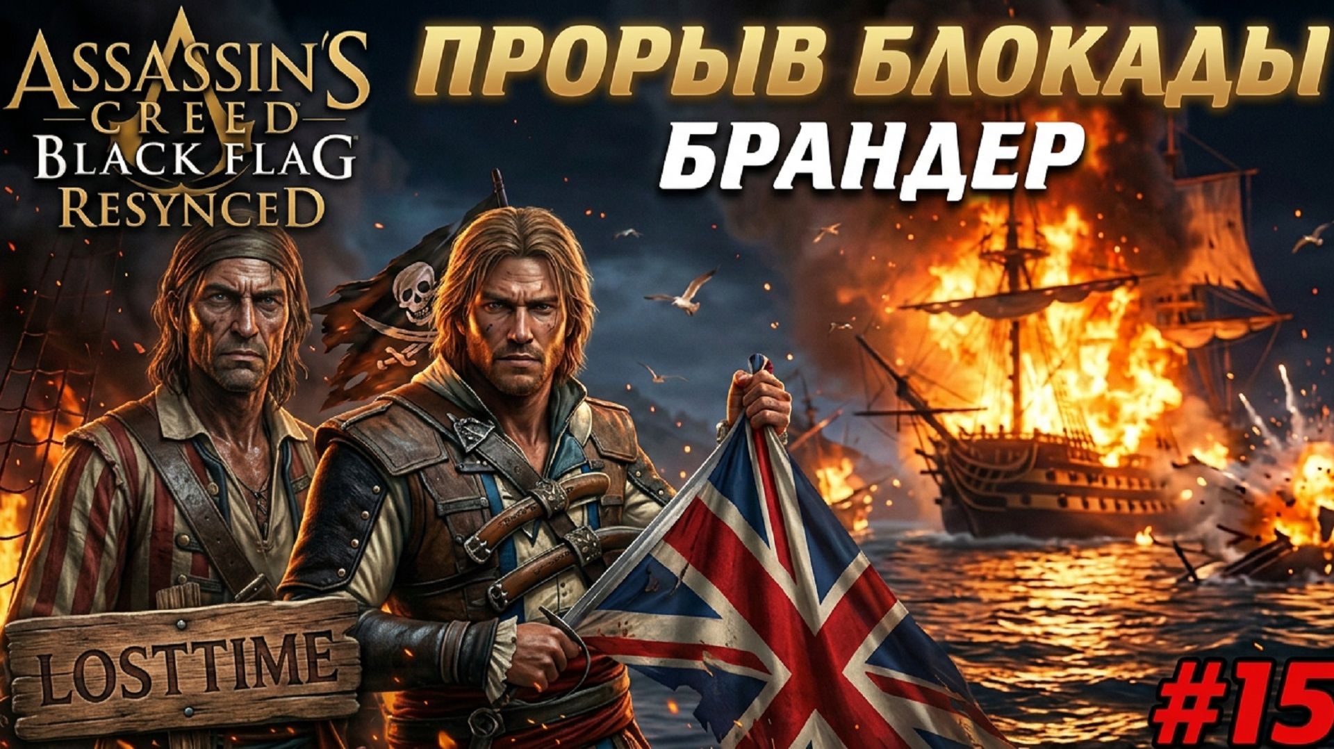 Assassin's Creed Black Flag Resynced - ПРОРЫВ БЛОКАДЫ НАССАУ  Прохождение #15
