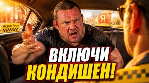 Жара в Такси ВКЛЮЧИ КОНДИЦИОНЕР ИЛИ УВОЛЮ! Потные марамои требуют кондиционер в экономе Яндекс Такси