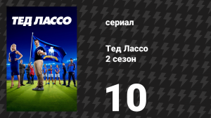 Тед Лассо 2 сезон 10 серия «Ни одной свадьбы и похороны» (сериал, 2021)