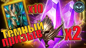 🔥Тёмный призыв под Х2, Х10 Селендил, цирконы в расход! | Gray plays | Raid SL