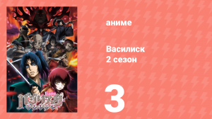 Василиск 2 сезон 3 серия «Кога должен умереть» (аниме, 2005-2018)