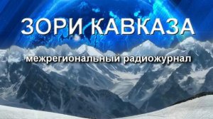 Радиопрограмма «Зори Кавказа» 08.08.26