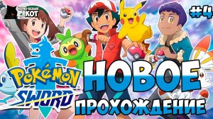 Новое прохождение часть 4 | Стрим Pokemon: Sword | Черно-Белый Кот #4
