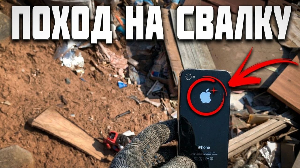 НАШЛИ iPhone И ИГРОВЫЕ ПРИСТАВКИ НА СВАЛКЕ! Гора ценностей из мусора!