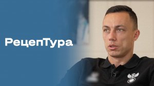 «РецепТура». Выпуск №3 от 07.08.2026