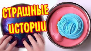 СЛАЙМЫ + Страшные истории. Страшилки на ночь. Новая страшная история