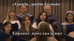 «Грядёт, грядёт Господь» | Хоровое прославление 26.07.2026