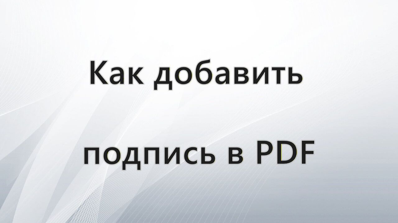 Как добавить подпись в PDF