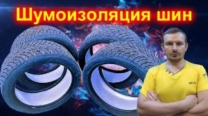 Шумоизоляция шин