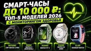 Смарт‑часы до 10 000 руб.: топ‑5 моделей 2026 с мониторингом здоровья