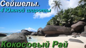 Остров Силуэтт. Кокосовый Рай [3/4]
