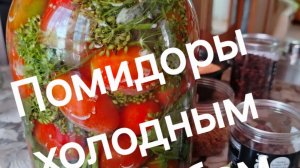 ПОМИДОРЫ - холодным способом засолки.