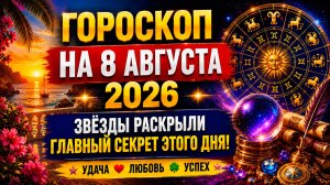 Гороскоп на 8 августа 2026 🔮 Звёзды раскрыли главный секрет этого дня!