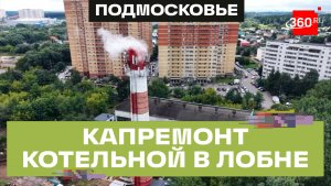В Лобне завершается капремонт котельной «Красная поляна»