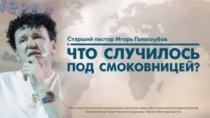 ЧТО СЛУЧИЛОСЬ ПОД СМОКОВНИЦЕЙ? | Старший пастор Игорь Голоскубов