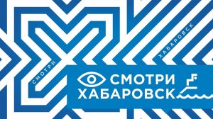 Смотри Хабаровск 07.08: готовность к паводку, здание ХМТ, обновление сетей, День строителя