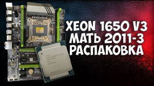 Распаковка Xeon E5 1650 V3 и материнской платы X99 для сокета 2011-3 с Алиэкспресс