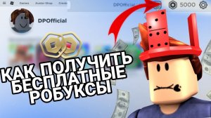 КАК ПОЛУЧИТЬ РОБУКСЫ БЕСПЛАТНО! ЛУЧШИЙ СПОСОБ 2020!