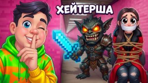 👀 Я СЛЕДИЛ ЗА ХЕЙТЕРШЕЙ 24 ЧАСА И НЕ ПОВЕРИЛ СВОИМ ГЛАЗАМ!