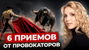 Этими приёмами вас провоцируют | Как поставить поставить хама на место