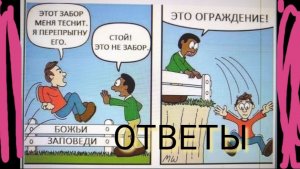 14.2 Ни одно доброе дело не остаётся безнаказанным // Ответы на вопросы