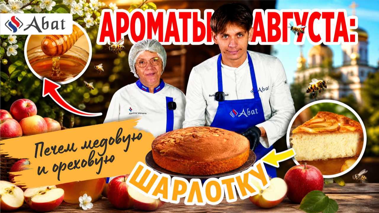 Две шарлотки к Спасу: мастер-класс от бренд-шефов Abat