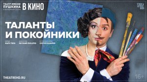 TheatreHD: Таланты и покойники 16+