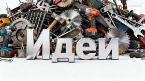 50 ИДЕЙ ДЛЯ ДОМА, САДА И ГАРАЖА⚙️