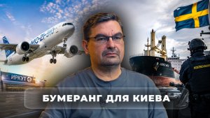 Бумеранг для Киева