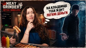 ОТКРЫЛА СОМНИТЕЛЬНЫЙ БИЗНЕС ► Meat Grinder: Hotdog Simulator