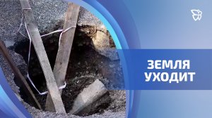 На улице Газетной проваливается асфальт