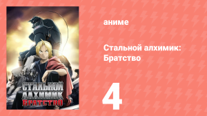 Стальной алхимик: Братство 4 серия «Муки алхимика» (аниме-сериал, 2009)