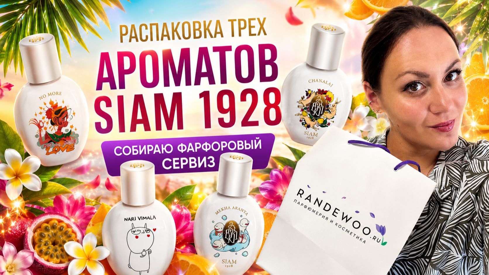 СОБИРАЮ ФАРФОРОВЫЙ СЕРВИЗ\ РАСПАКОВКА ТРЕХ АРОМАТОВ SIAM 1928