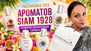 СОБИРАЮ ФАРФОРОВЫЙ СЕРВИЗ\ РАСПАКОВКА ТРЕХ АРОМАТОВ SIAM 1928