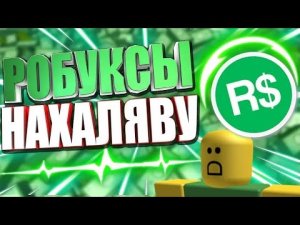 Раздача робуксов|Roblox