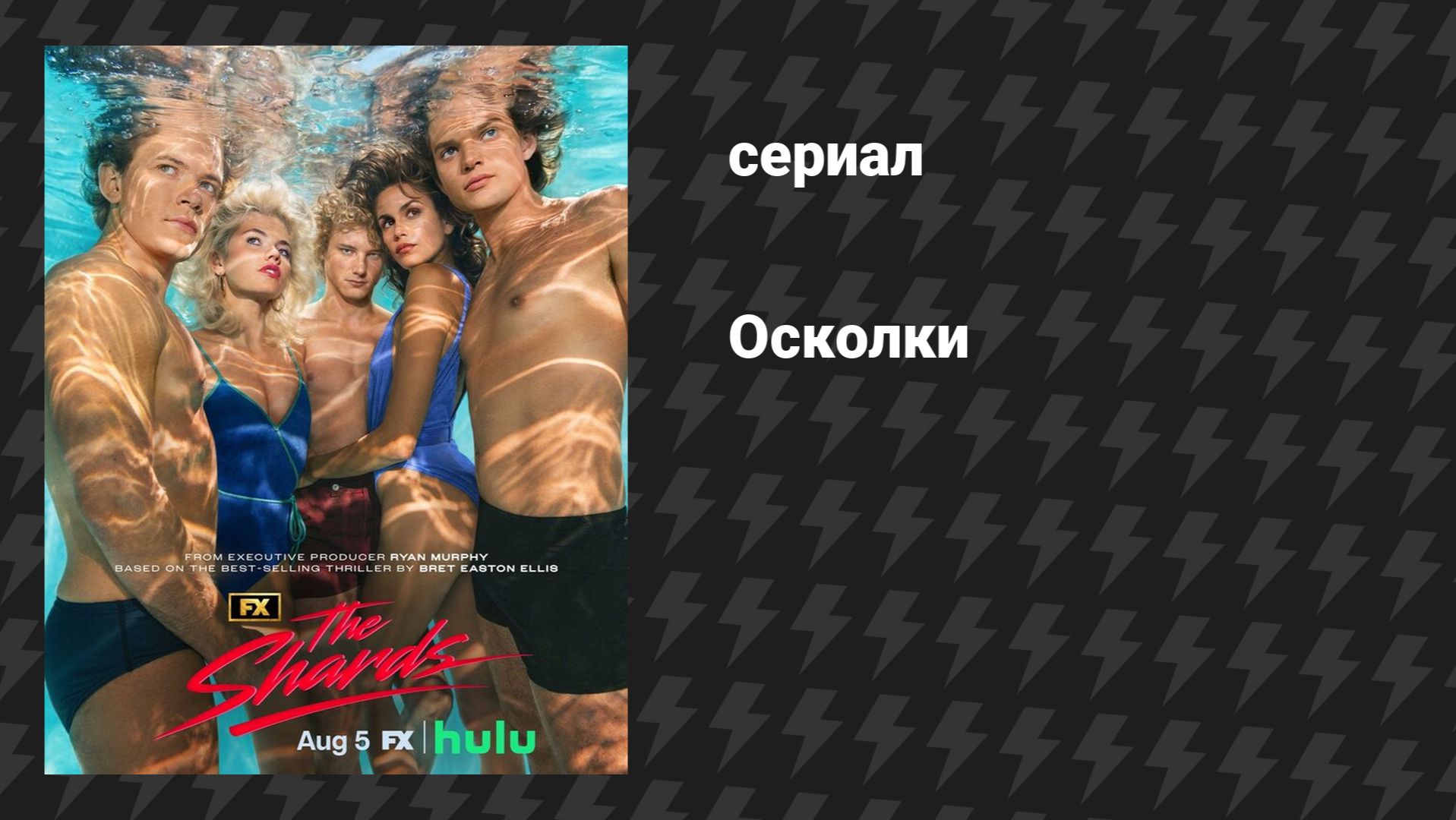 Осколки 1 серия «Пилотная серия» (сериал, 2026)