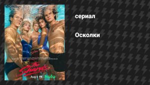 Осколки 1 серия «Пилотная серия» (сериал, 2026)
