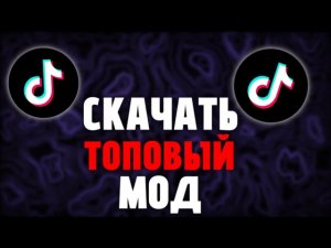 как скачать рабочий тик ток мод! новый tik tok mod 2026