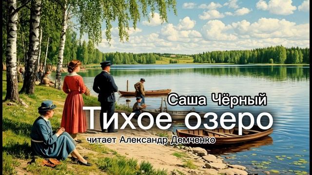 "Тихое озеро". Саша Черный. Аудиокнига. Александр Демченко